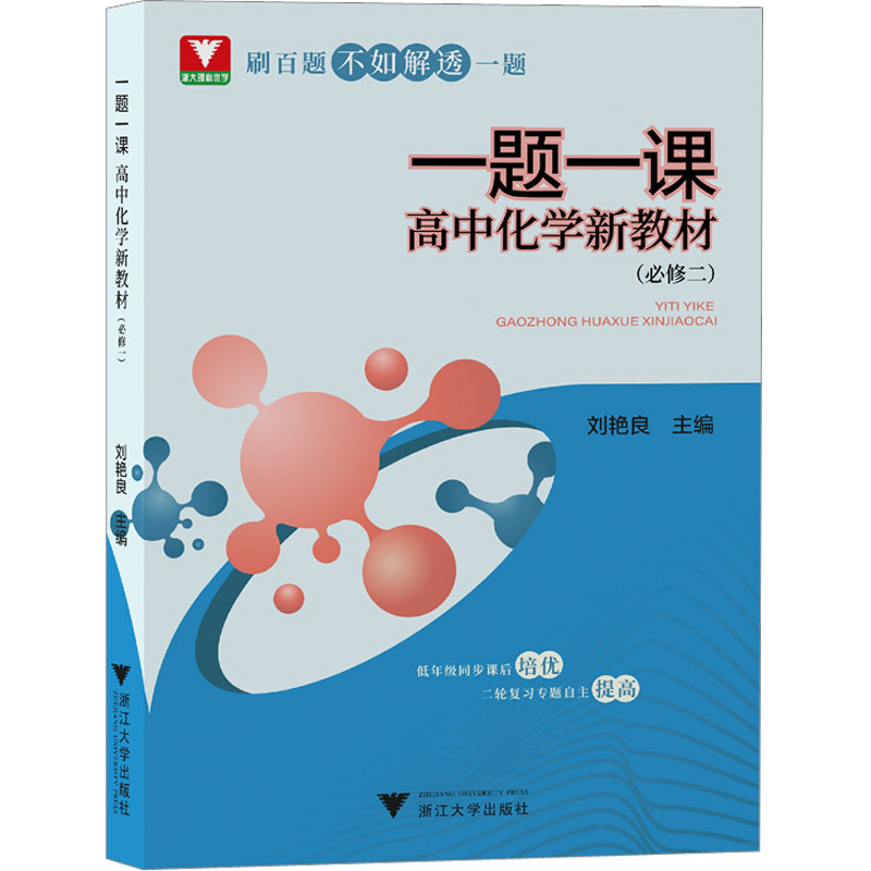 【M】一题一课 高中化学新教材(必修2)-9787308230896