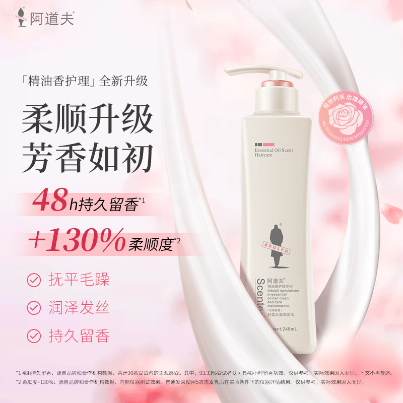 阿道夫 轻柔丝滑 洗发水248ml 水润丝滑洗发露 精油香氛经典留香洗发乳液