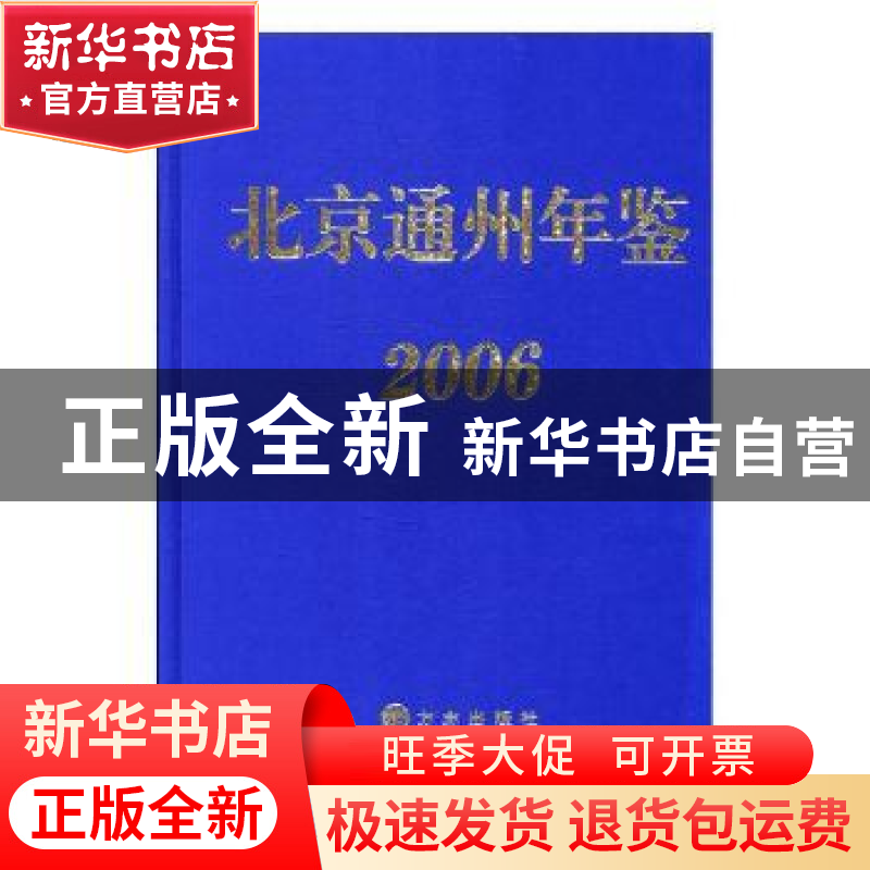 正版 北京通州年鉴:2006 陈宏毅 方志出版社 9787801928986 书籍