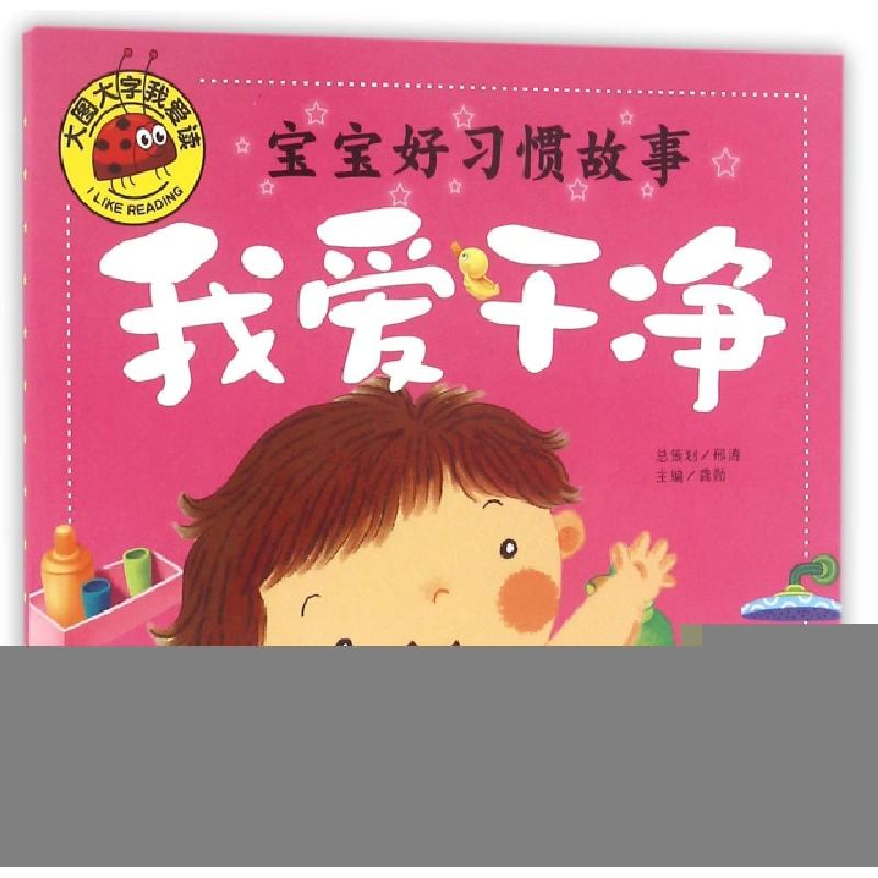 正版新书]宝宝好习惯故事(我爱干净)/大图大字我爱读龚勋9787565高清大图