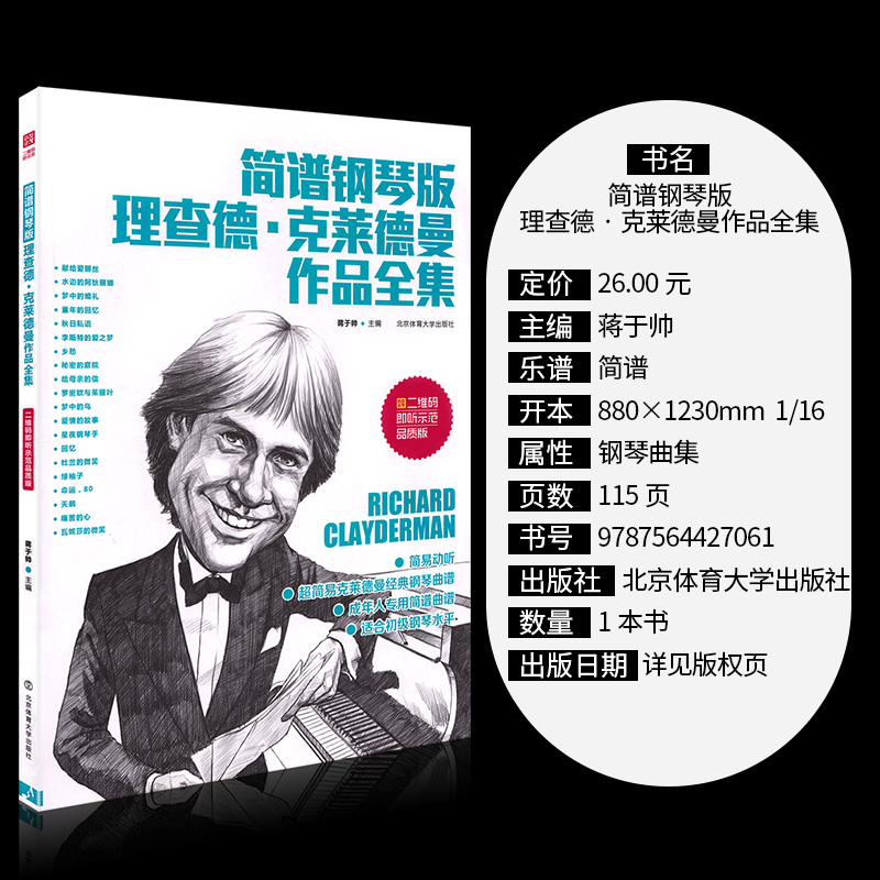 [正版]简谱钢琴版理查德克莱德曼作品全集世界钢琴王子理查德克莱德曼简谱钢琴曲谱经典钢琴曲集钢琴书籍北京体育大学出版高清大图