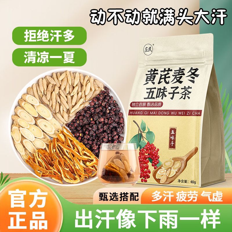 庄民 黄芪麦冬五味子茶 橘皮正品中药材出汗天气炎热保健茶饮泡水煲汤官方旗舰店