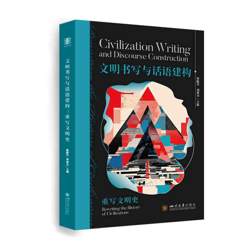 正版新书】文明书写与话语建构——重写文明史曹顺庆 周维东 著