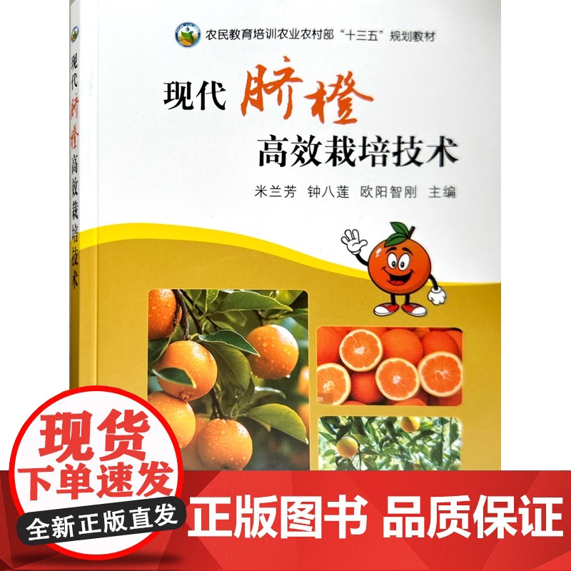 现代脐橙高效栽培技术 米兰芳,钟八莲,欧阳智刚 编 中国农业出版社9787109311893高清大图