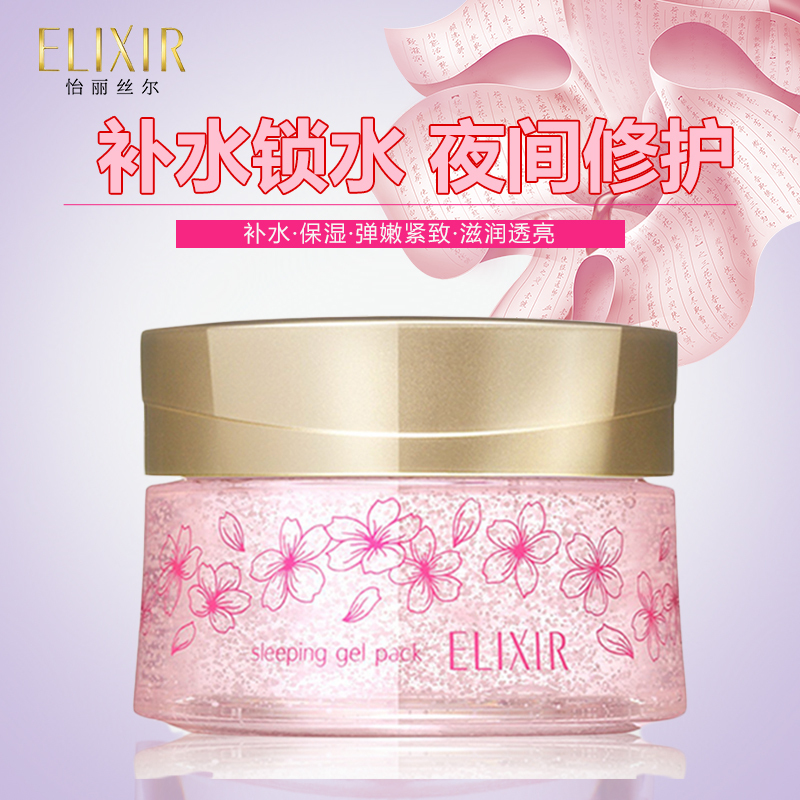 怡丽丝尔(ELIXIR)弹润睡眠面膜(樱香限量版)专柜正品女免洗补水保湿修护毛孔紧致提亮肤色嫩肤