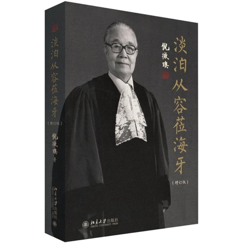 醉染图书淡泊从容莅海牙9787301261583高清大图