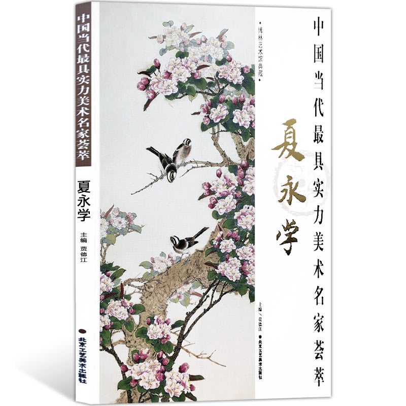 [正版]花鸟画 中国当代实力美术名家荟萃夏永学 国画绘画书籍 工笔花鸟画 工艺美术