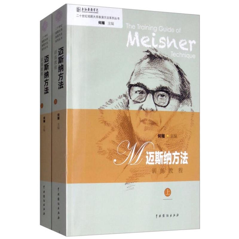 醉染图书迈斯纳方法训练教程(全2册)9787104045694