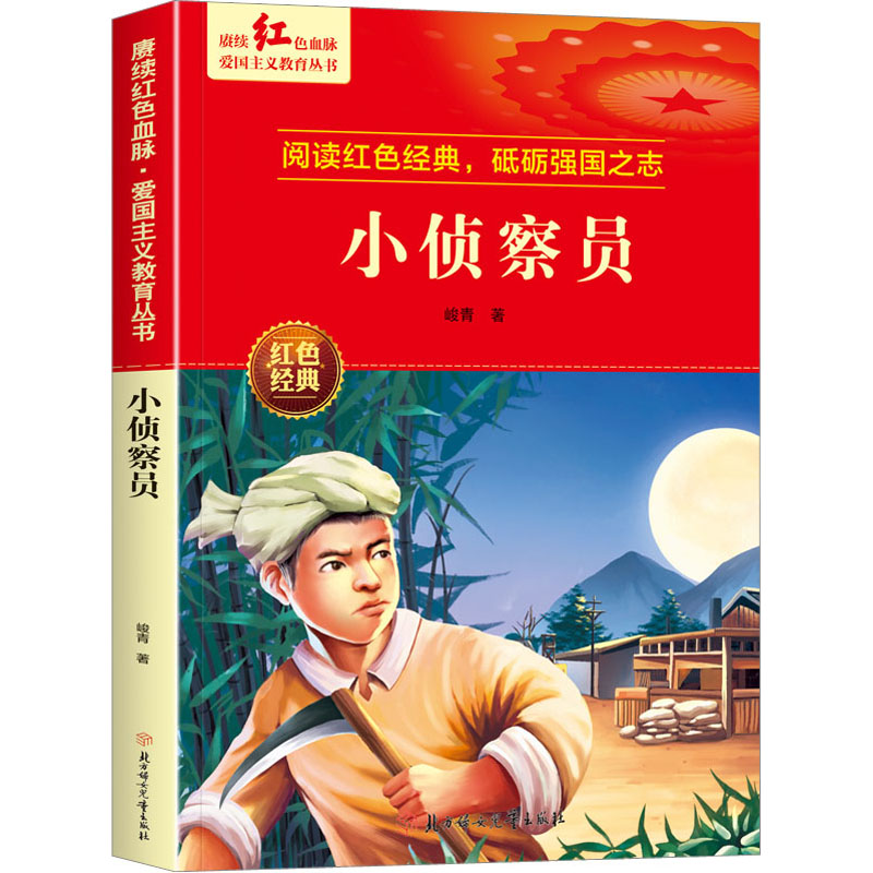 小侦察员 【正版】小侦查员 峻青著 爱国主义教育革命红色经典书籍小学生课外阅读书籍老师少年励志图书一二三四五六年级上下册
