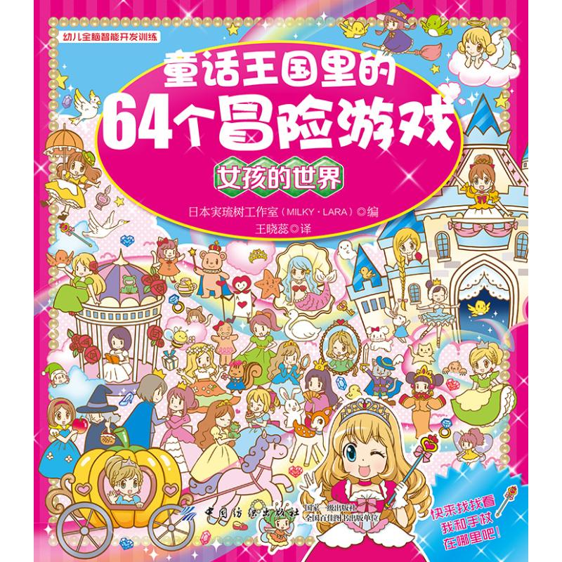 醉染图书童话王国里的64个冒险游戏女孩的世界9787518034574高清大图