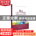 上海媒体融合发展研究五年报告：2013-2018：2013-2018