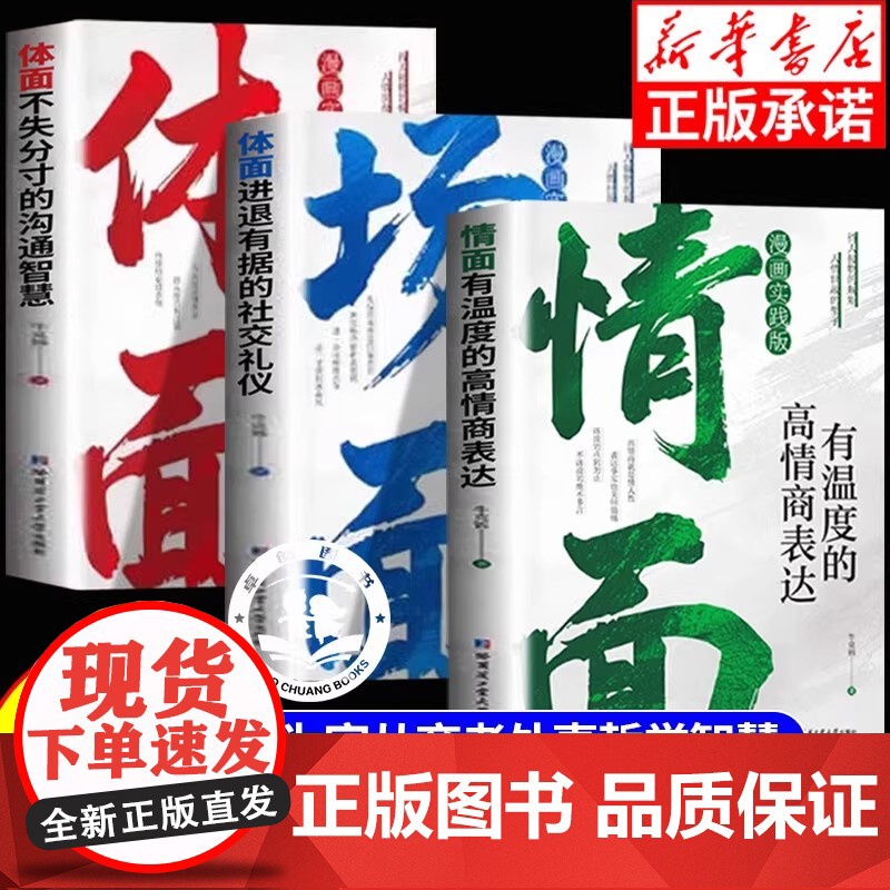 【抖音同款】情面场面体面正版书籍 不失分寸的沟通智慧进退有据的社交礼仪有温度的高情商表达上位者奉为圭臬的入世哲学励志成功