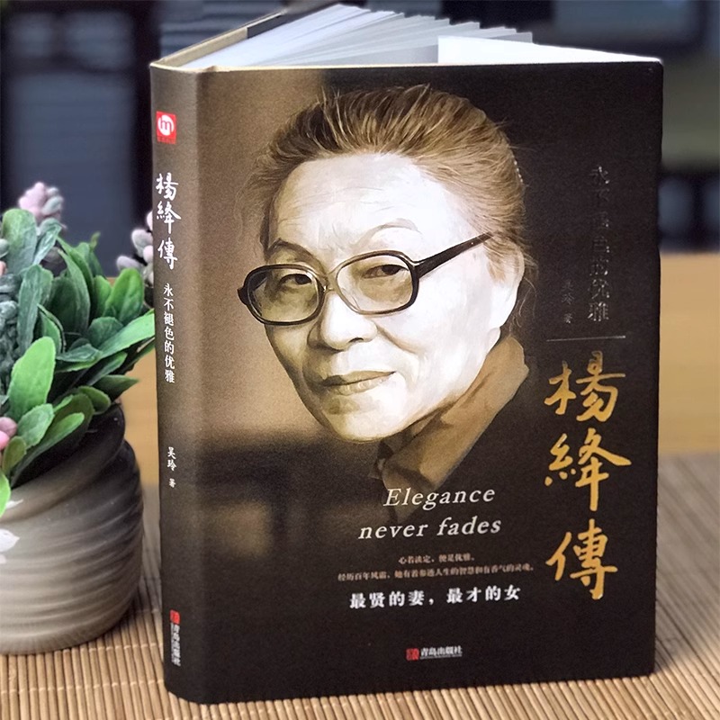 [正版]杨绛传永不褪色的优雅 精装 人物传记写杨绛先生的书个人全传历史人物传 且以优雅过一生参透杨绛先生的百年人生智慧高清大图