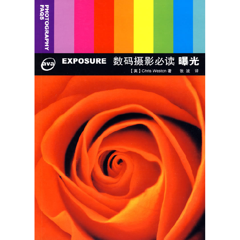 正版新书】数码摄影必读曝光(英)韦斯顿 张波9787115192257