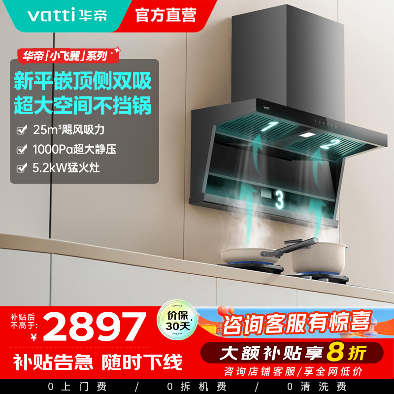 华帝(VATTI)[小飞翼]顶侧双吸 变频25风量 烟灶套餐i11237+i10071B大吸力抽油烟机K7 5.2kw灶