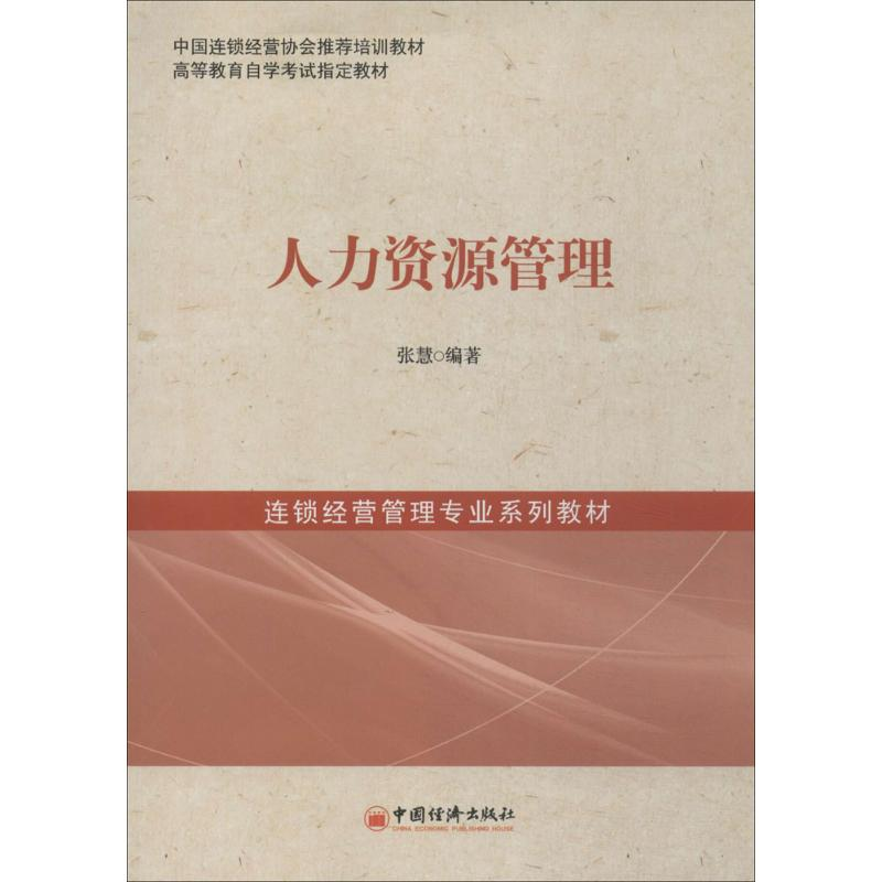 【M】人力资源管理-9787513620185
