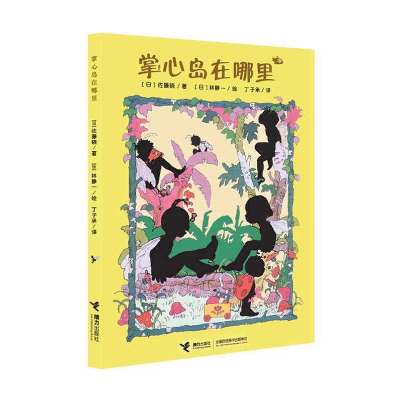 正版新书】掌心岛在哪里(日)佐藤晓 著 (日)林静一 绘 丁子承 译9