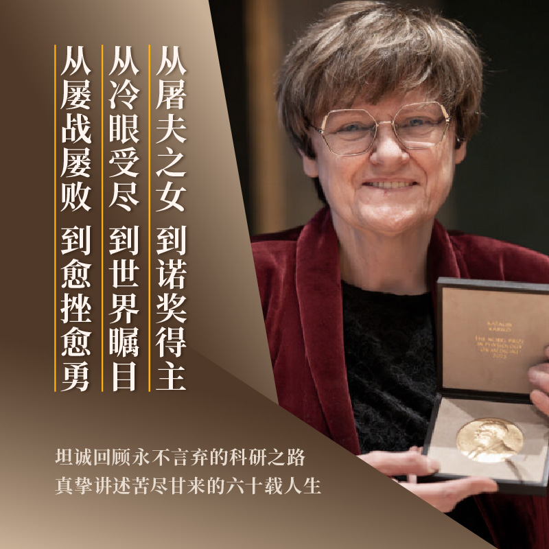 突破 我的科学人生 [正版]突破 我的科学人生 卡塔林·考里科诺贝尔生理学或医学奖得主亲笔自传 从屠夫的女儿到mRNA疫高清大图