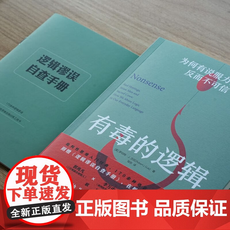 有毒的逻辑 为何有说服力的话反而不可信 罗伯特·J.古拉 著 哲学高清大图