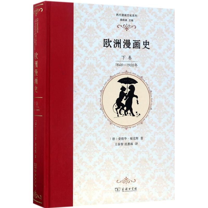 [正版]欧洲漫画史 (德)爱德华·福克斯 著;王泰智,沈惠珠 译 美术理论 艺术 商务印书馆 图书高清大图