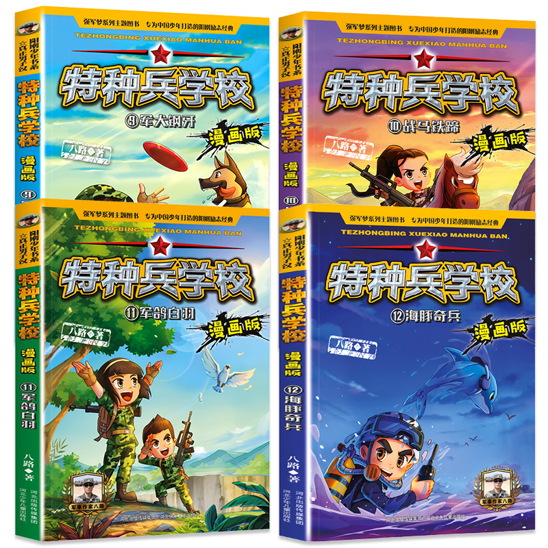 [醉染正版]全4册特种兵学校9-12 漫画版 第三辑季 八路全集 漫画书小学生三四五六年级漫画课外阅读书籍大全儿童军事类高清大图