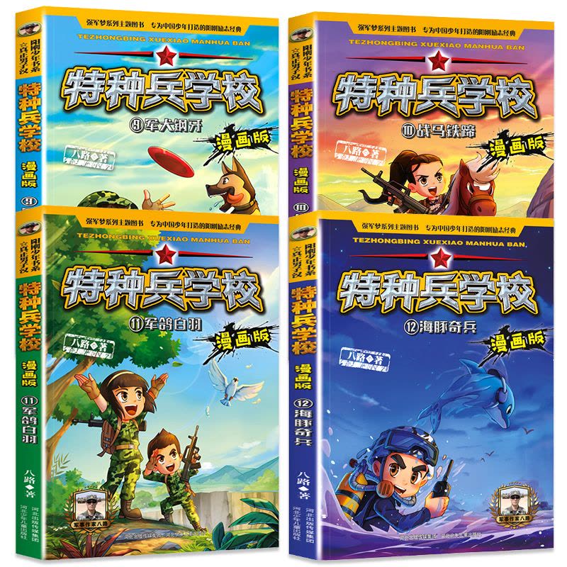 [醉染正版]全4册特种兵学校9-12 漫画版 第三辑季 八路全集 漫画书小学生三四五六年级漫画课外阅读书籍大全儿童军事类图片