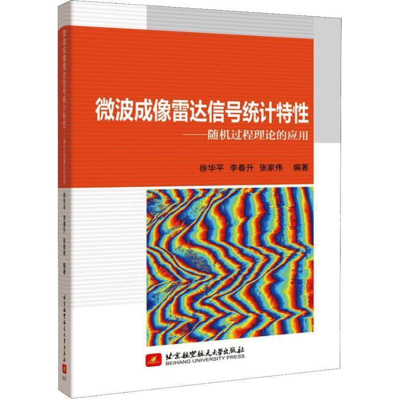 正版新书】微波成像雷达信号统计特性——随机过程理论的应用徐华