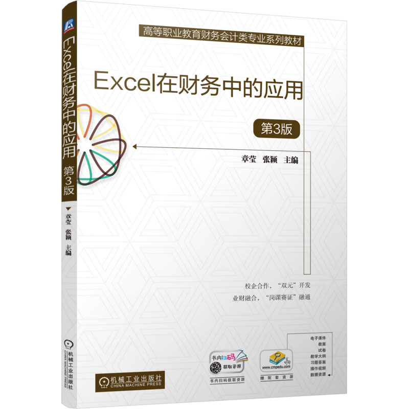 [N]Excel在财务中的应用 第3版-9787111766957高清大图