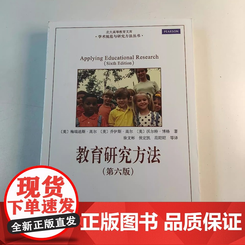 中法图正版 教育研究方法 第六版 梅瑞迪斯高尔 北京大学出版社 学术规范与研究方法丛书 应用教育研究教育管理大学本科考研高清大图