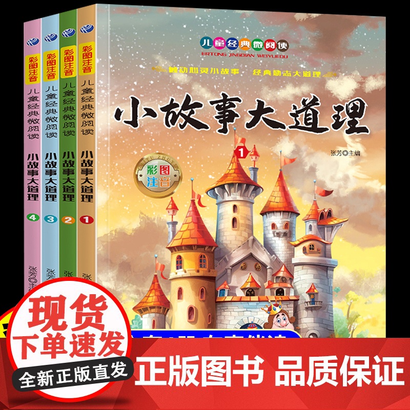 小故事大道理注音版全集4册正版一年级二年级三年级上册下册阅读课外书6岁以上儿童经典文学励志故事书适合小学生看的课外阅读书高清大图