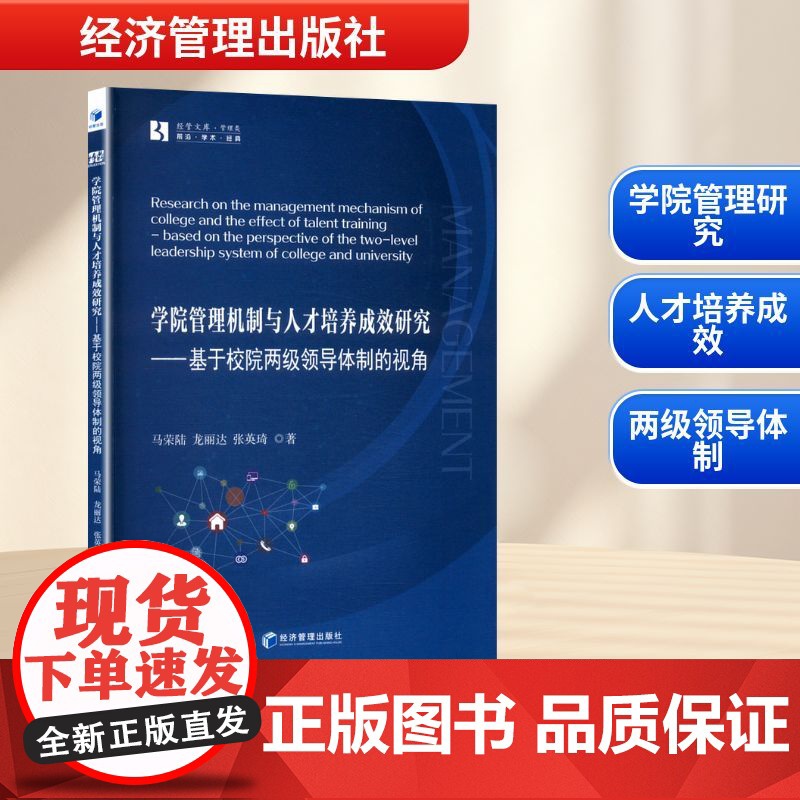 学院管理机制与人才培养成效研究——基于校院两级领导体制的视角 马荣陆,龙丽达,张英琦 著 育儿其他文教 正版图书籍高清大图