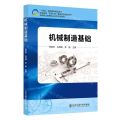 机械制造基础(高等职业教育校企合作开发教材)
