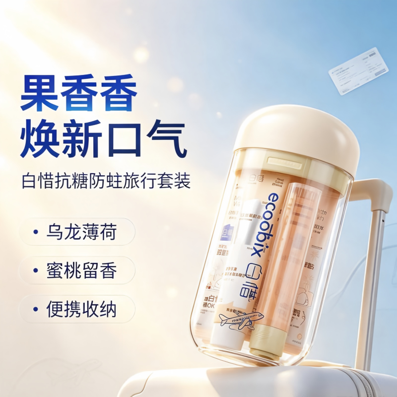 白惜便携旅行装-白桃乌龙型(牙膏25g*1 牙刷*1漱口杯*1漱口水*4)/套