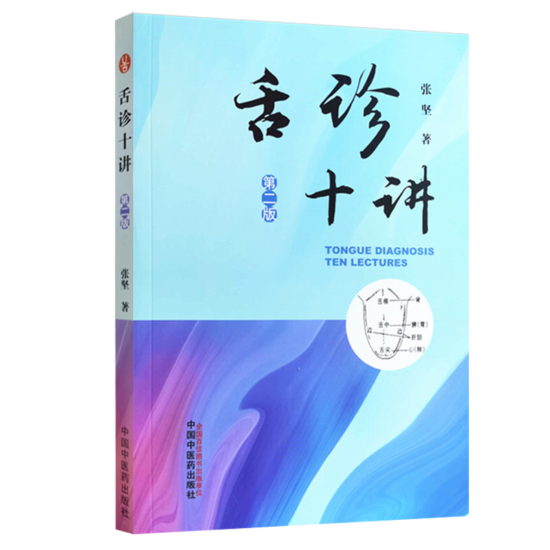 [正版]舌诊十讲 第二2版 舌诊的基本方法和步骤 无形的理论 体会中医强调四诊合参的重要性 张坚 著 97875132高清大图