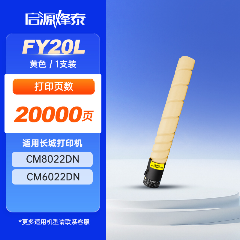 启源烽泰粉盒 QYFT-GRW-FY20L 黄色20000页适用机型长城GREAT WALL CM8022DN 1支装