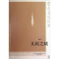 正版新书]无雨之城铁凝9787531336297