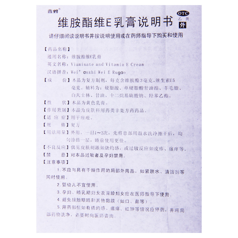 [10盒]鑫烨 维胺酯维E乳膏 15g/支*10盒 用于痤疮