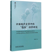 [正版]中国现代文学中的感伤诗学研究/西北师范大学外国语言文学文库