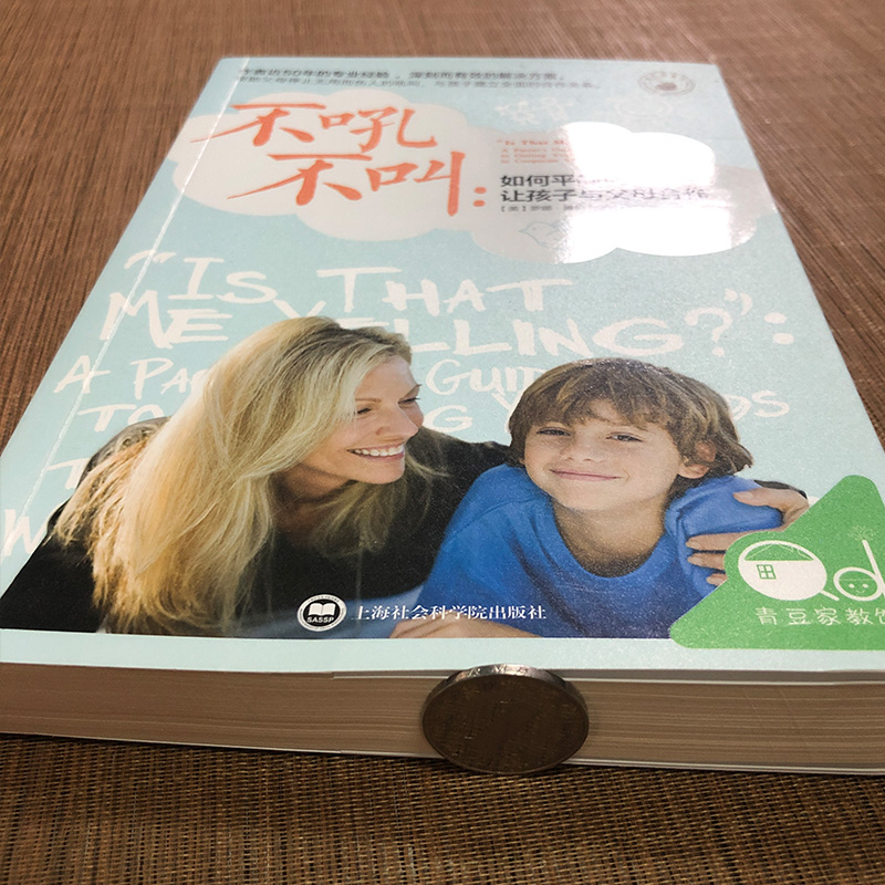 [醉染正版]不吼不叫 如何平静地让孩子与父母合作 樊登家庭亲子教育育儿百科 好妈妈好老师不吼不叫教出好孩子 父母的语言不高清大图