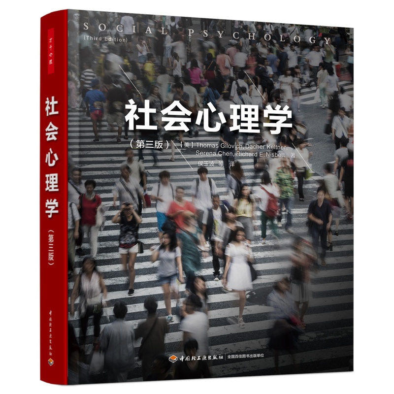 [正版]万千心理-社会心理学 第三版 社会心理学领域不可错过的新锐观点 微表情心理学 人际交往沟通技巧 社会行为心理学高清大图