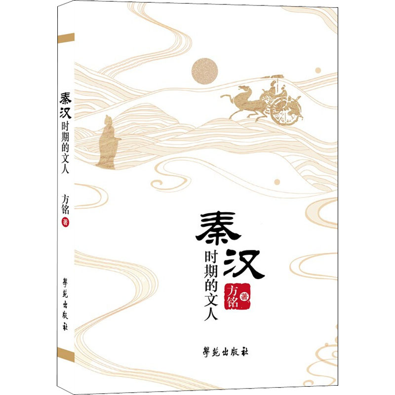 正版新书]秦汉时期的文人方铭9787507763263