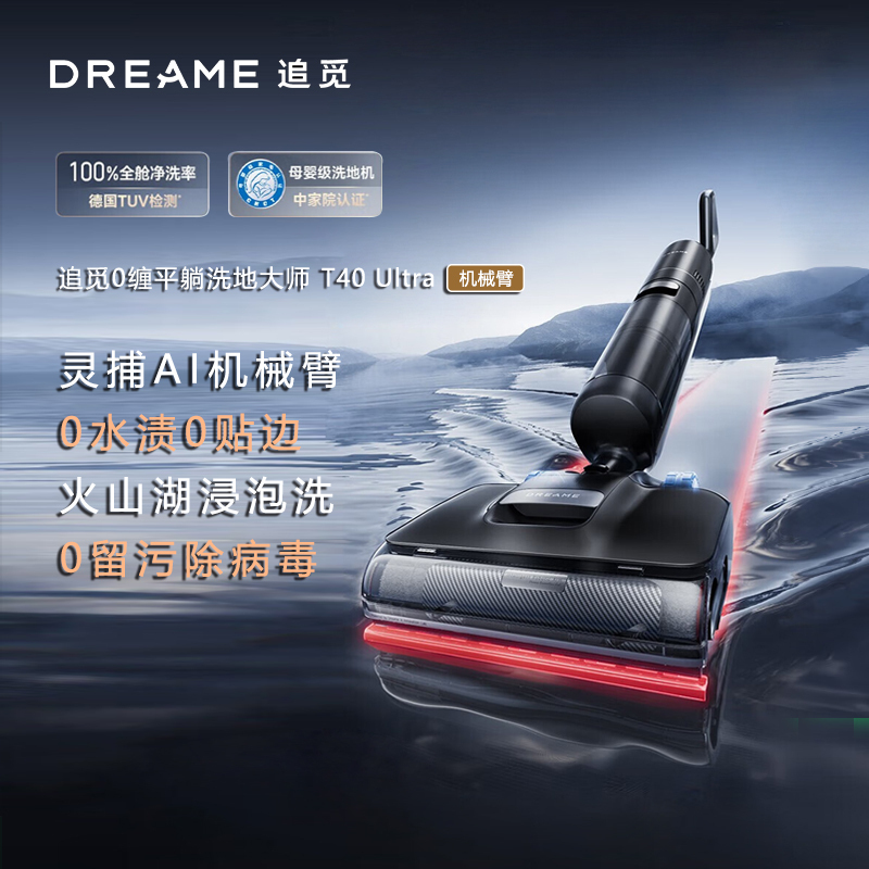 追觅 纯洗地机-T40 Ultra高清大图