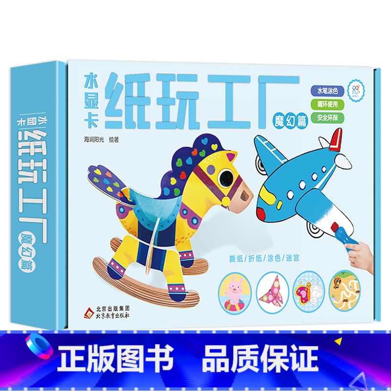 水显卡纸玩工厂·魔幻篇 【正版】 水显卡纸玩工厂魔幻篇+精灵篇共两册2-6岁幼儿育儿趣味游戏边玩边学神奇水画本反复涂鸦女