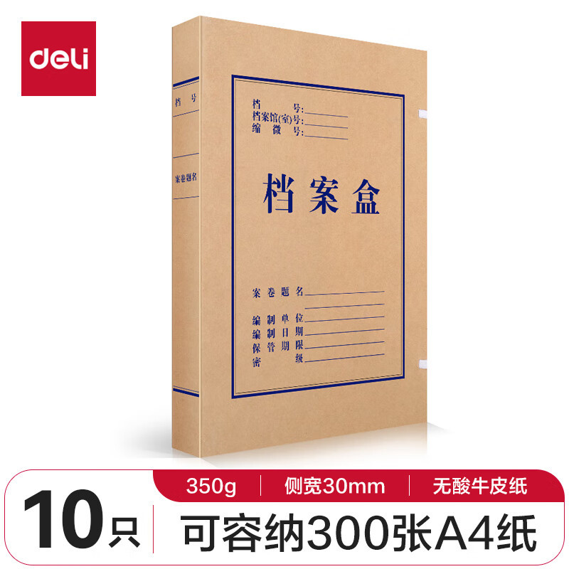 得力5610无酸牛皮纸文件盒 10只装侧宽30mm 加厚塑料财会档案盒