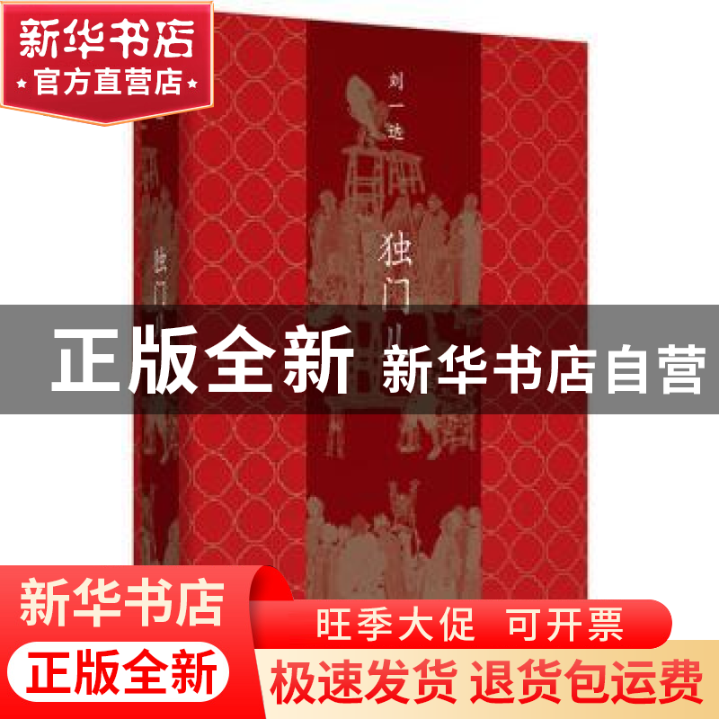 正版 独门儿 刘一达 著, 新经典 出品 北京十月文艺出版社 9787高清大图