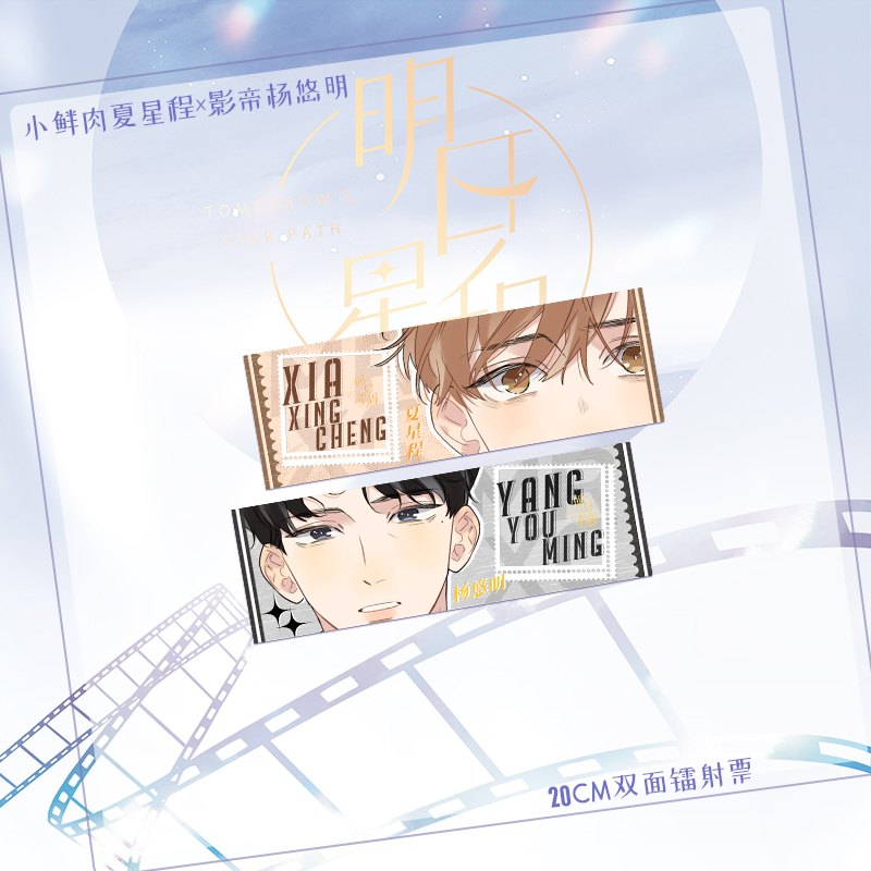 [正版]印签绘版《明日星程》人气作者金刚圈原著 冰冻文倾情绘制 高口碑现象级作品同名漫画 小鲜肉夏星程×影帝杨悠明 博