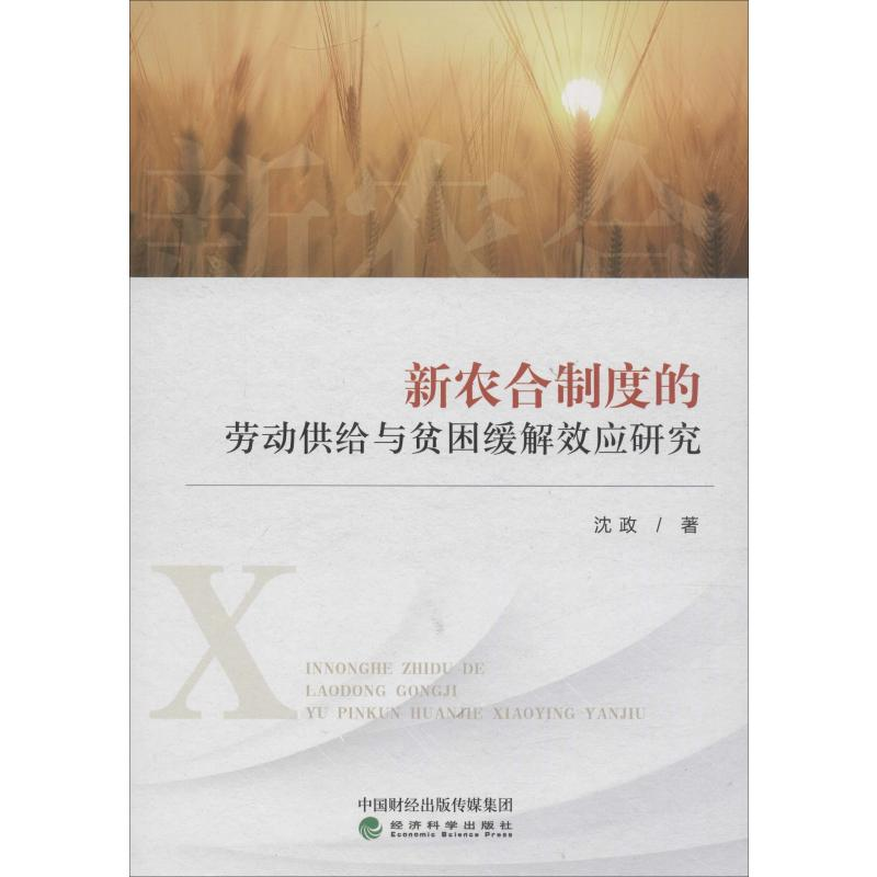 [M]新农合制度的劳动供给与贫困缓解效应研究 沈政 著 -9787521806311高清大图
