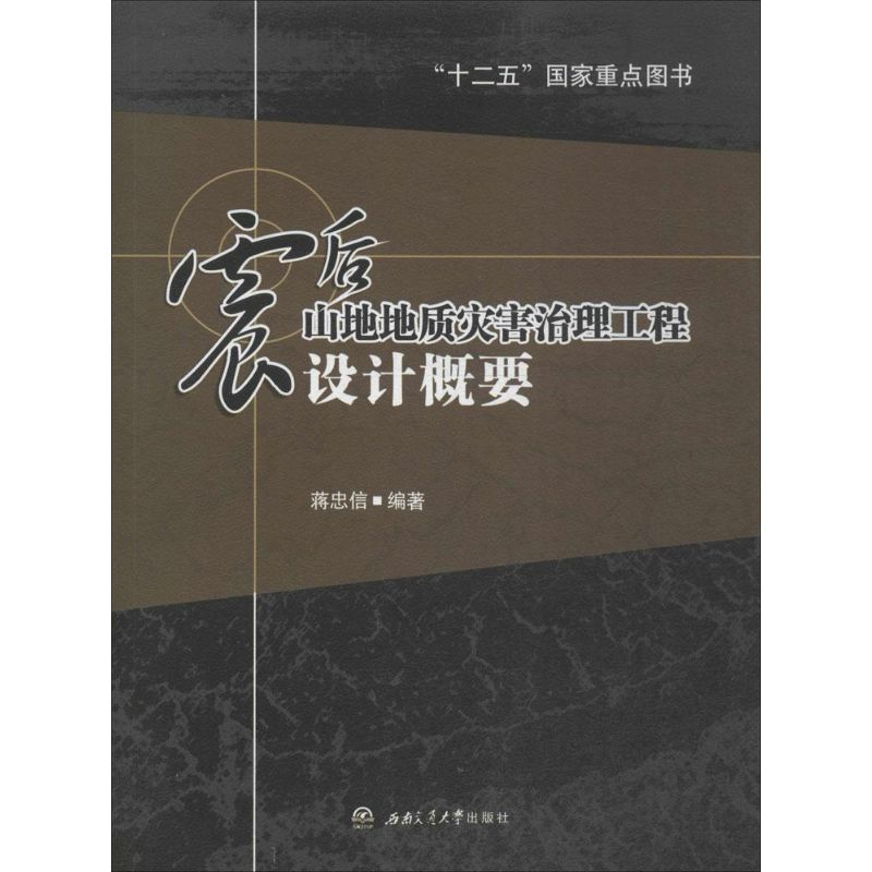 [M]震后山地地质灾害治理工程设计概要-9787564338657