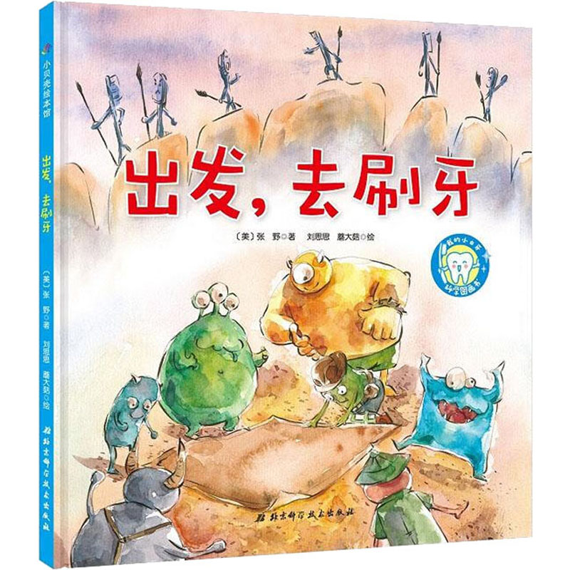 [M]出发,去刷牙-9787571404932高清大图