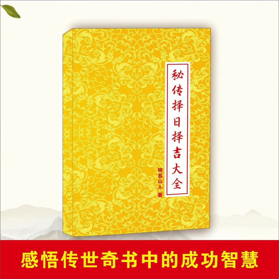 明易山人秘传择日择吉大全 周锦伦择日 择日精髓 宋慧彬择日高清大图